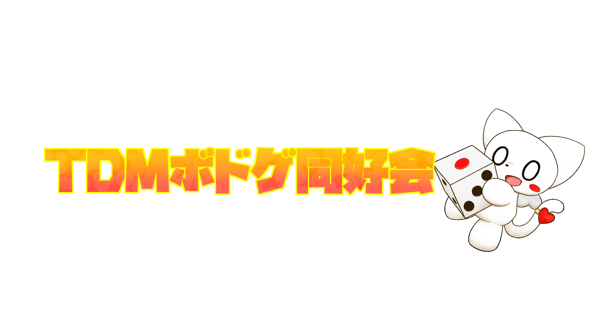 TDM ボドゲ同好会