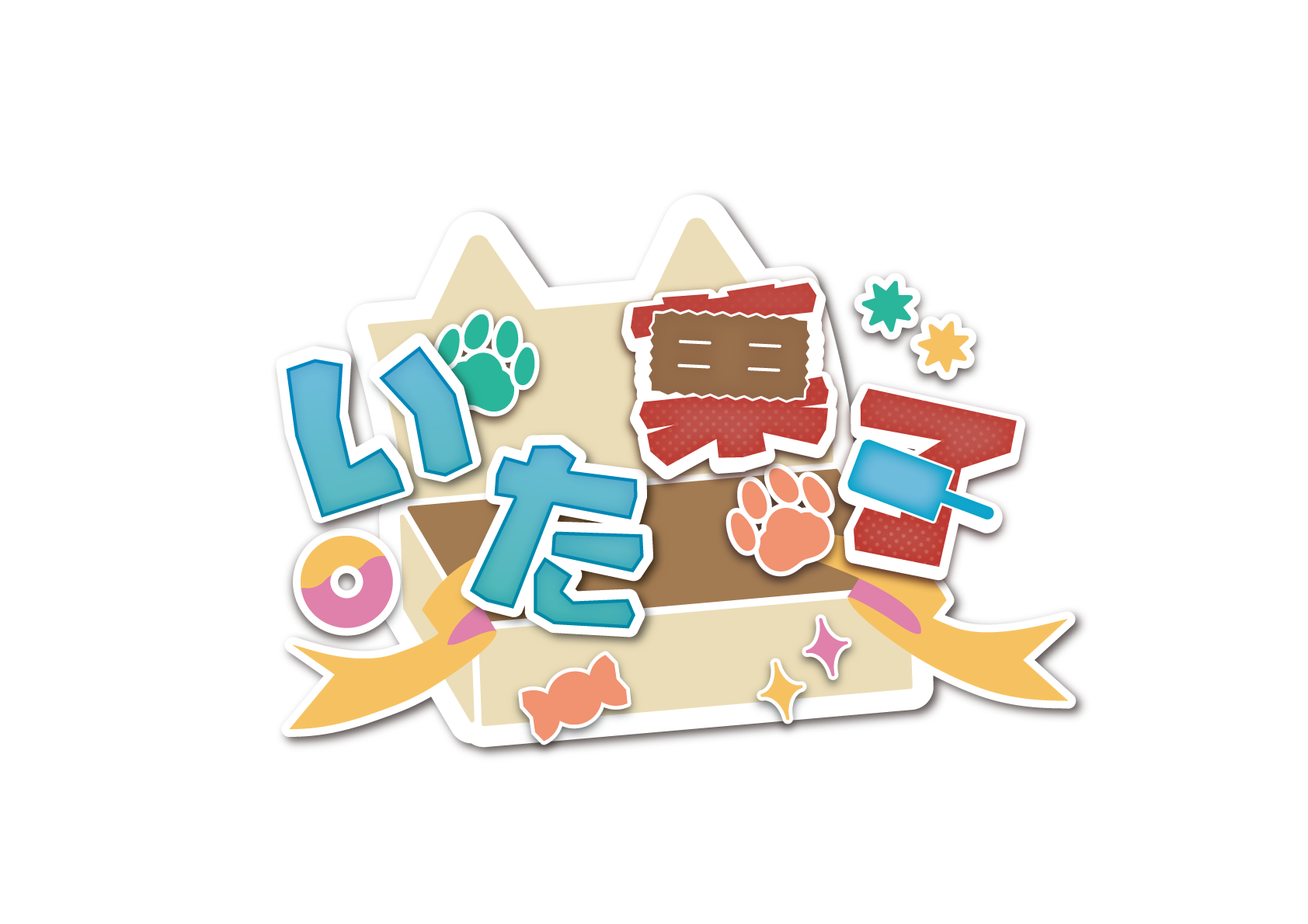 いただき！お菓子パーティ！！